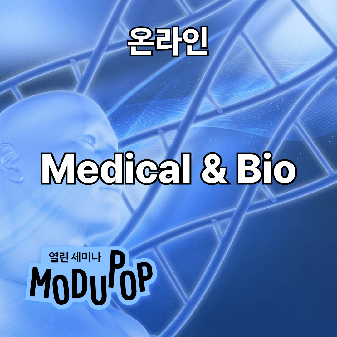 [모두팝] 의료/바이오 AI LAB 교류회 ▶온라인◀