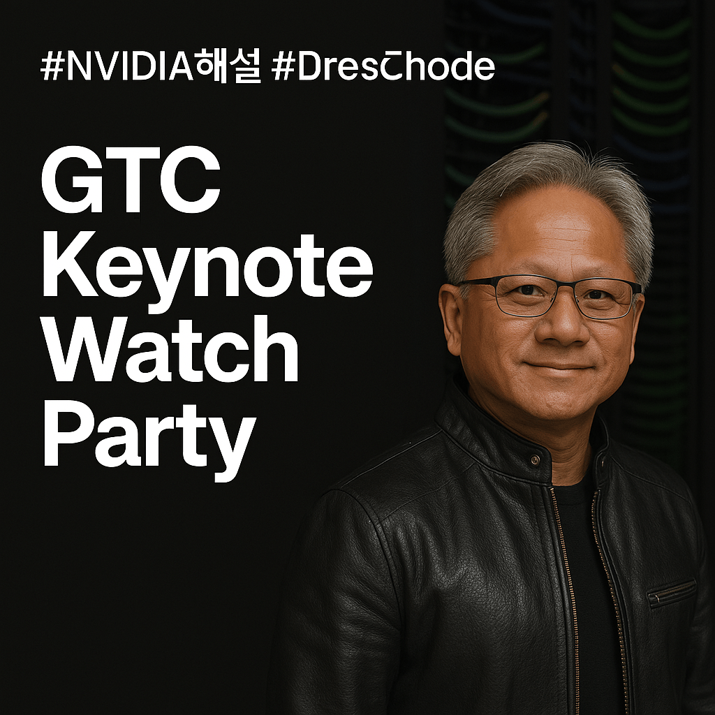 GTC Keynote Watch Party 참가자 모여라