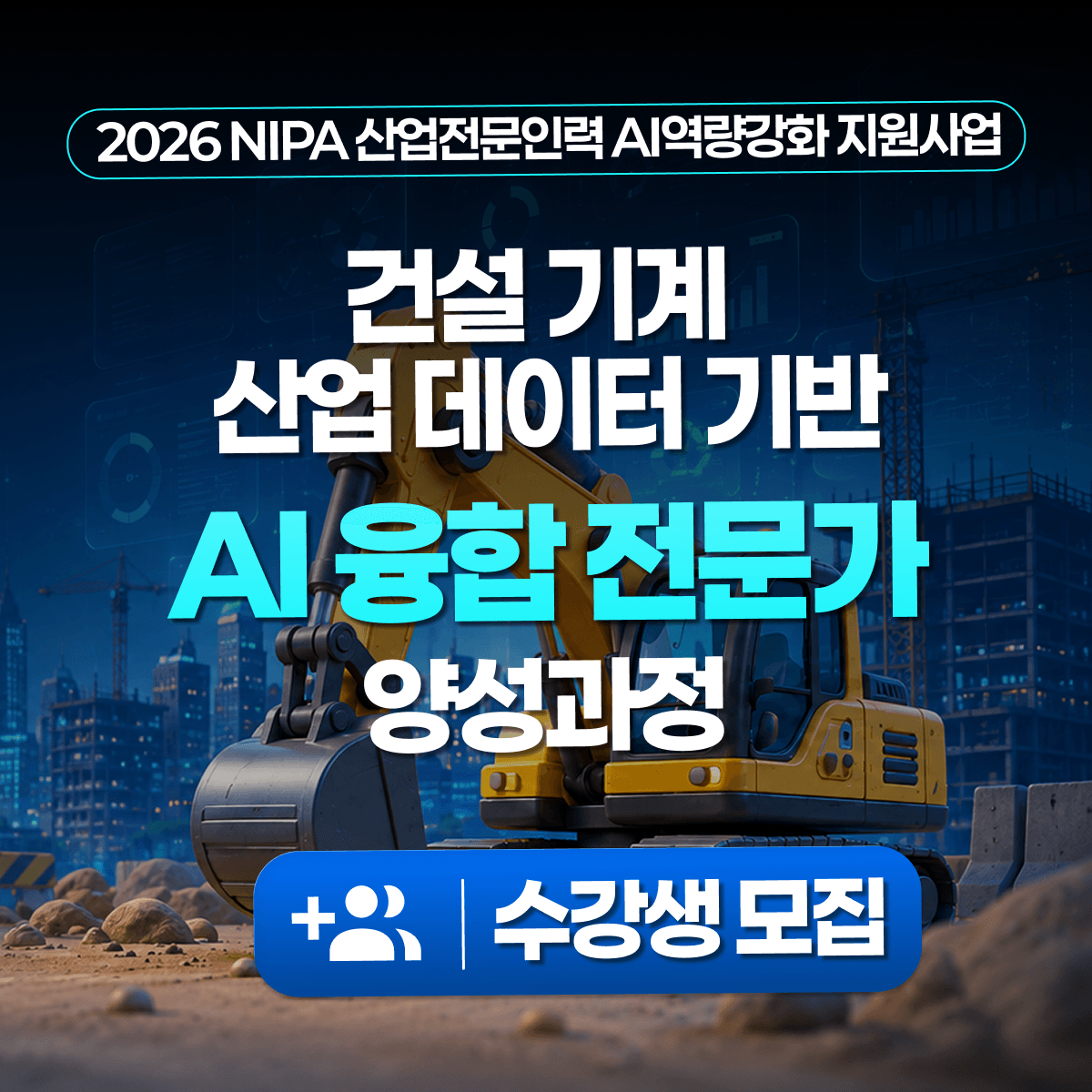 [2026 NIPA 산업전문인력 AI역량강화 지원사업] AI 융합 전문가 모집