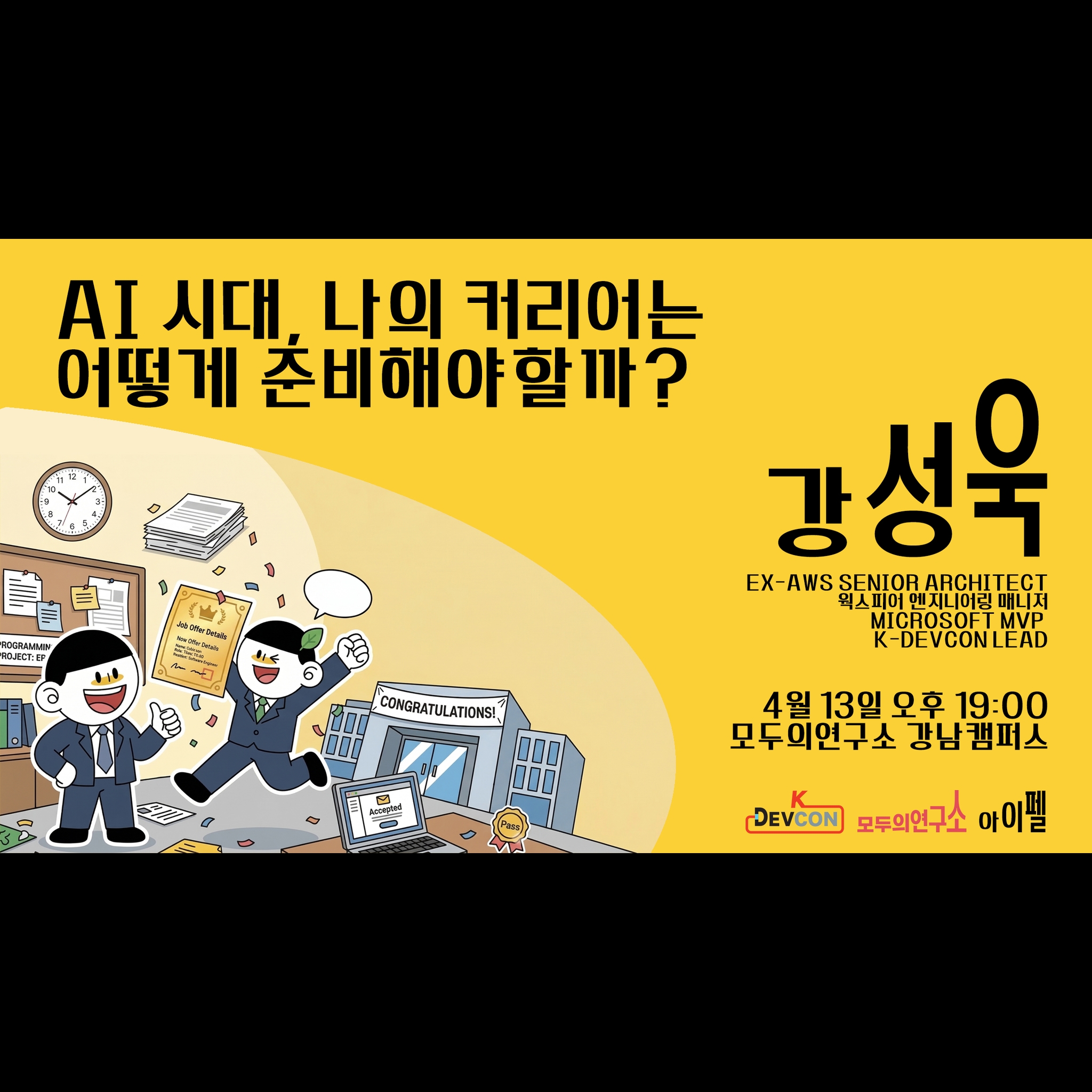 [커리어세미나] AI 시대, 나의 커리어는 어떻게 준비해야 할까?