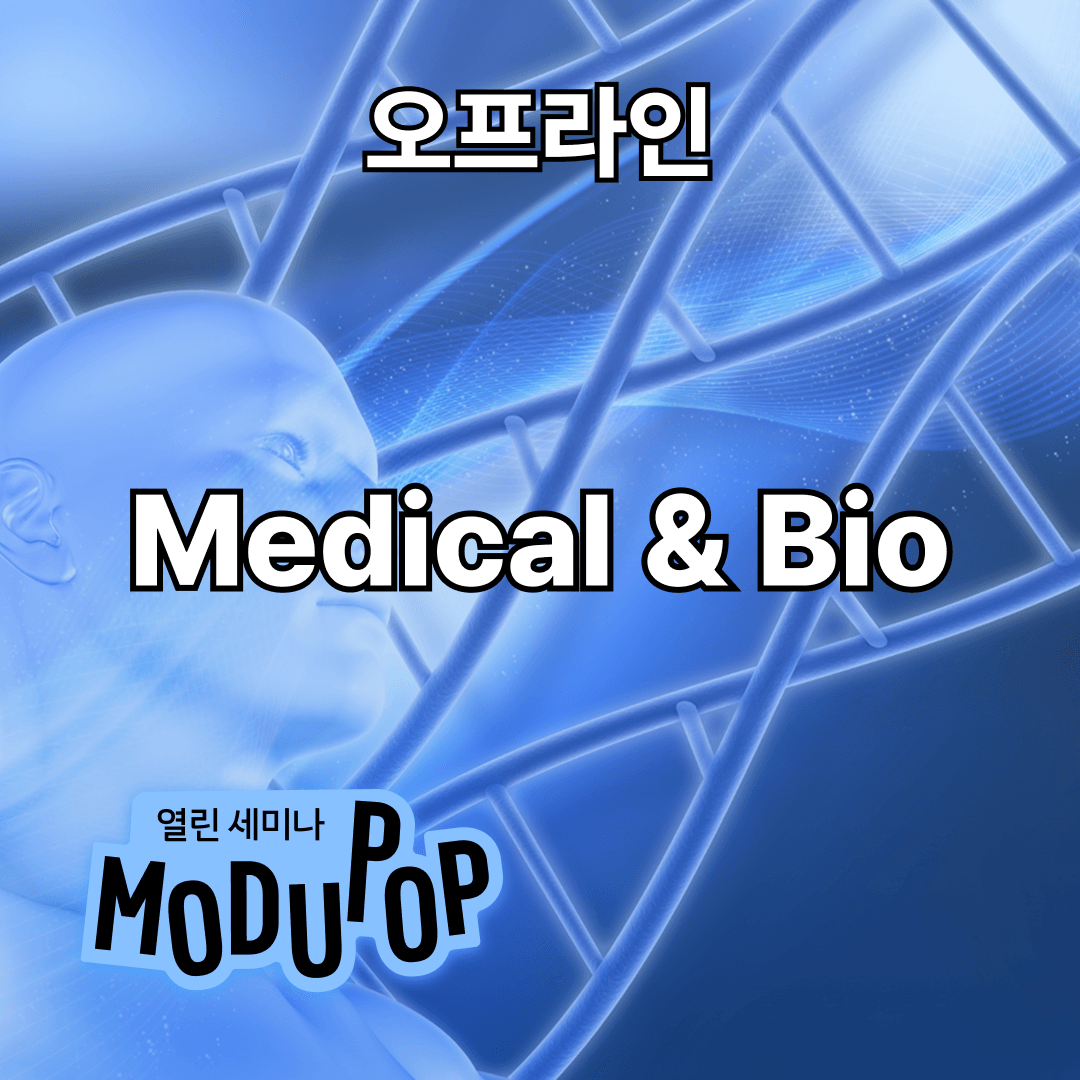 [모두팝] 의료/바이오 AI LAB 교류회 ▶오프라인◀