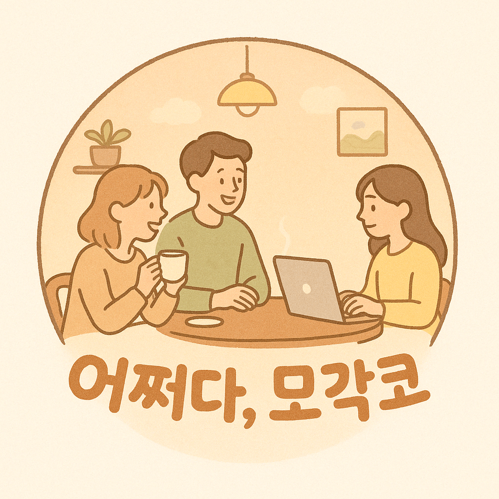 [테크포임팩트] 🌱 어쩌다, 모각코