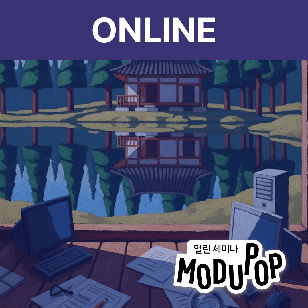 [모두팝×LAB] 해례랩 연구 엿보기 ▶온라인◀