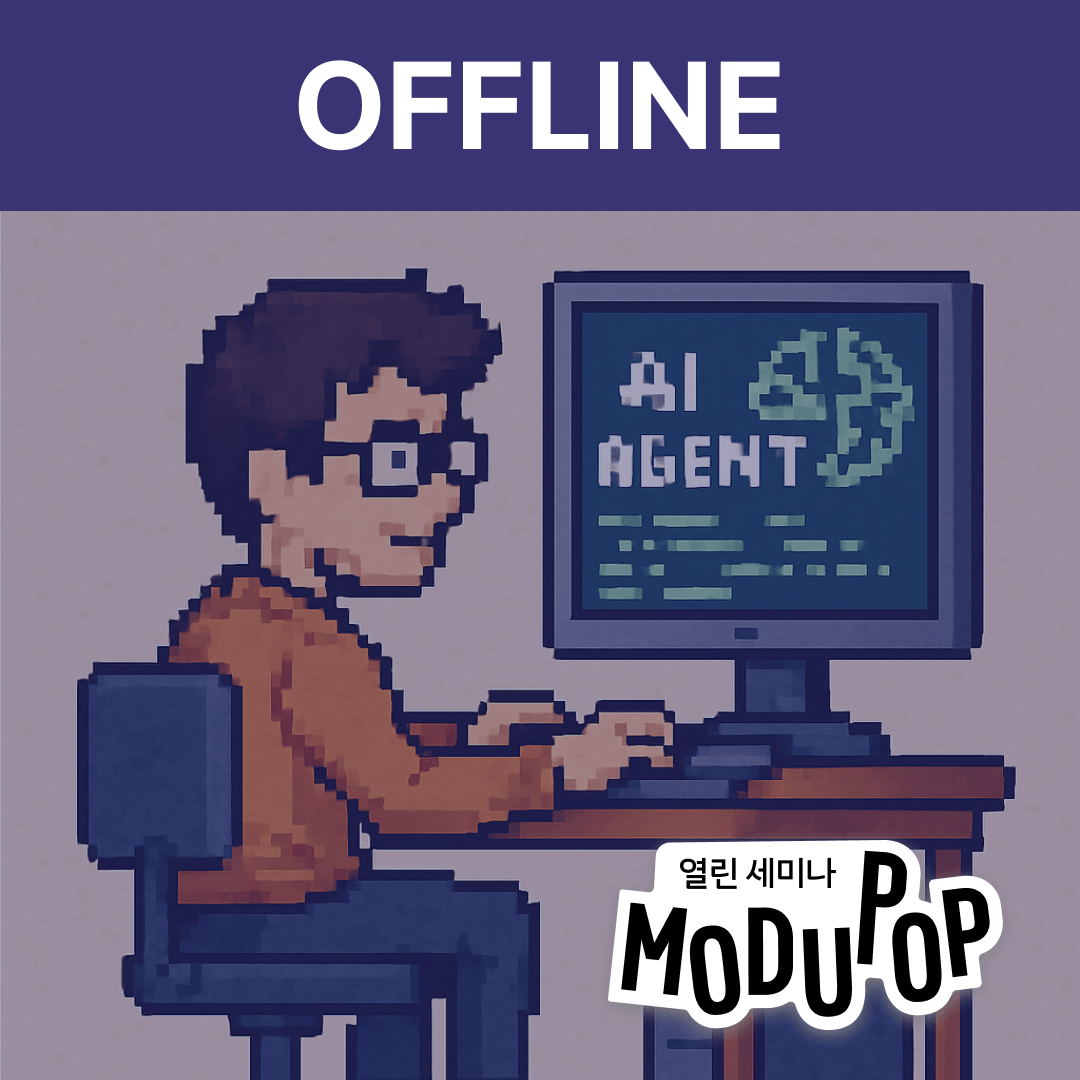 [모두팝] 에이전트 개발 생산성 UP: import weave 200% 활용 가이드 ▶오프라인◀