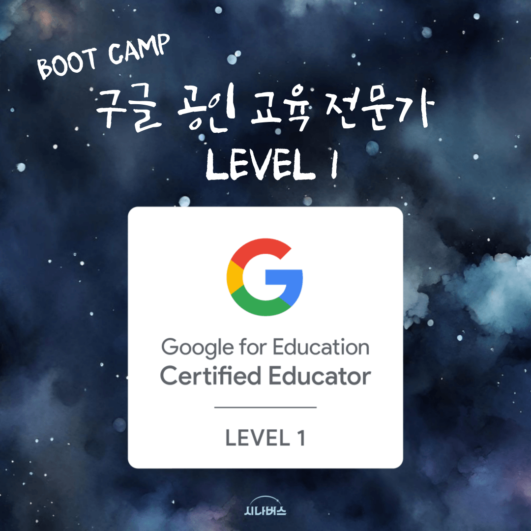 구글 공인 교육 전문가 레벨 1  부트 캠프 1기