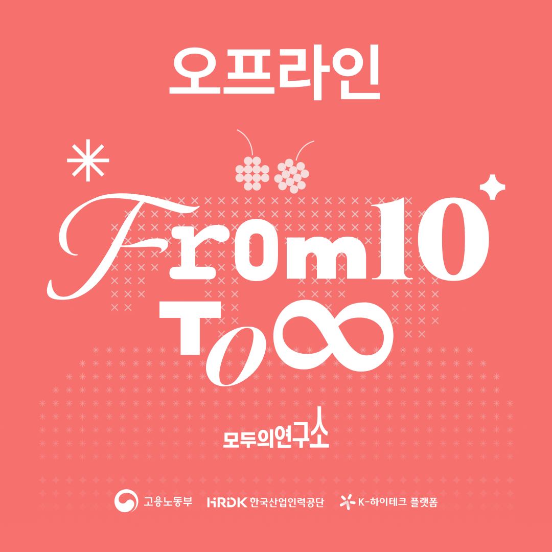 [모두팝] 10주년 회사 대표에게 묻다 - AI, 교육, 커뮤니티 이야기 ▶오프라인◀