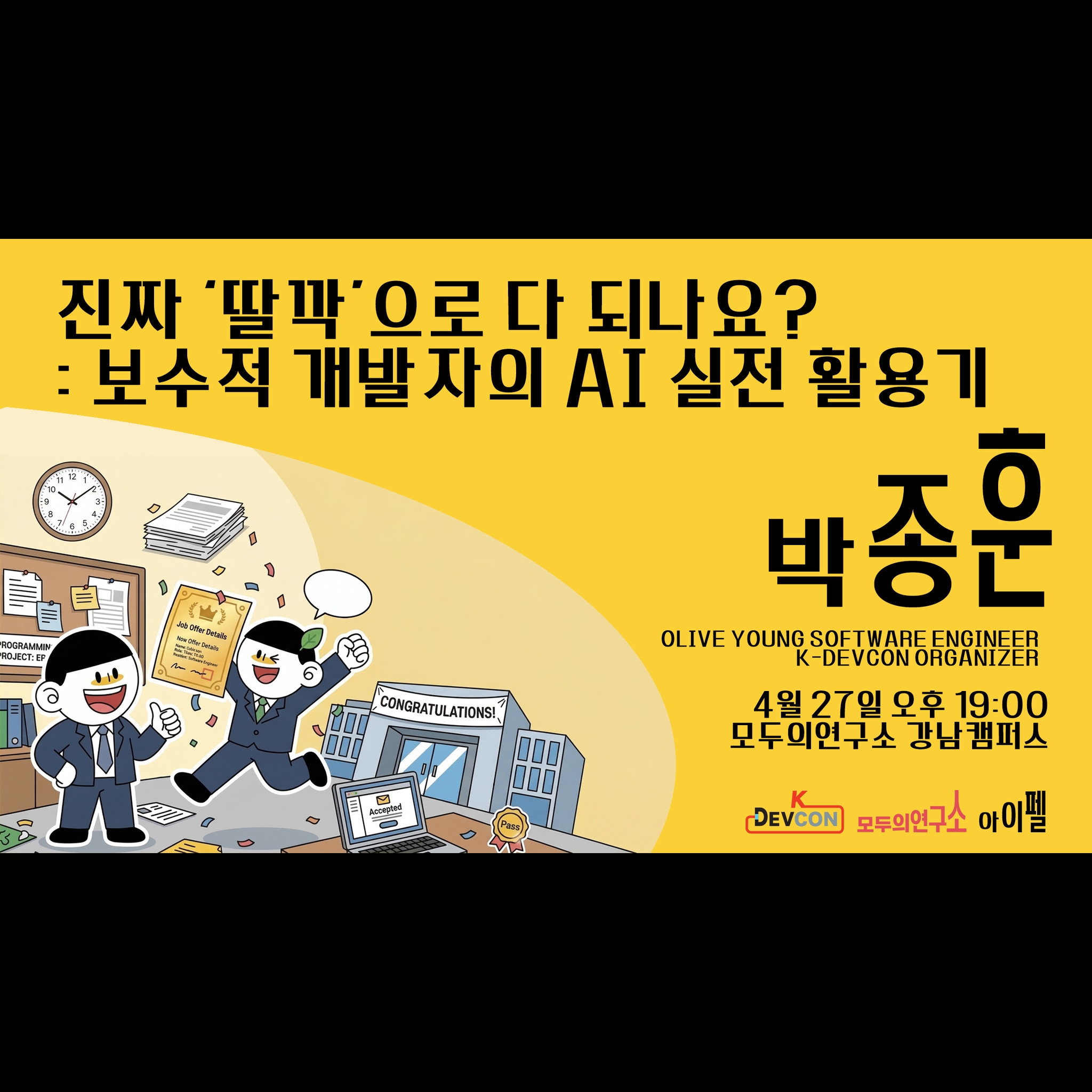 [개발자세미나] 진짜 ‘딸깍’으로 다 되나요? : 보수적 개발자의 AI 실전 활용기
