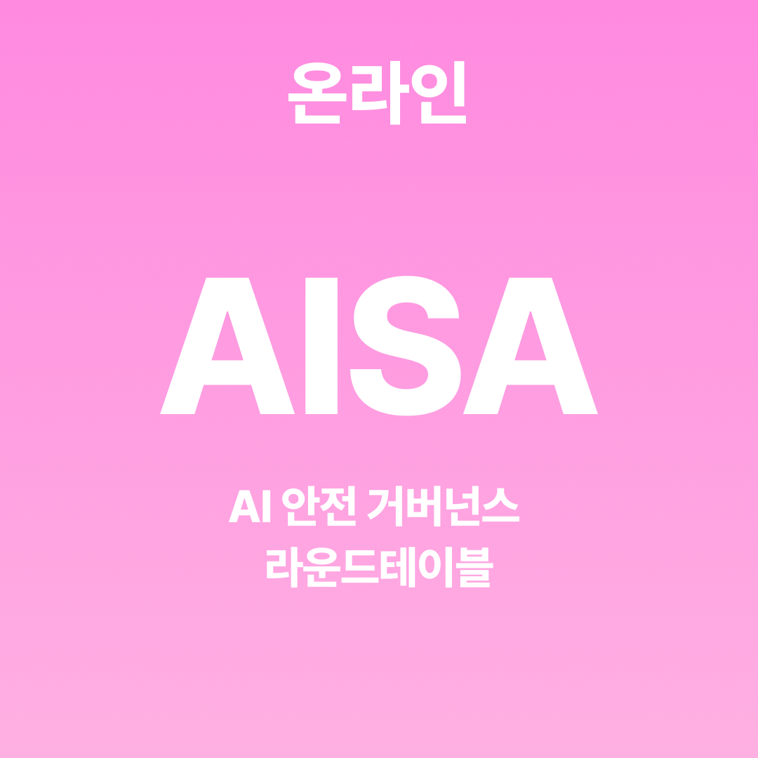 AISA 동북아 AI 안전 거버넌스 라운드테이블 ▶온라인 참석신청◀
