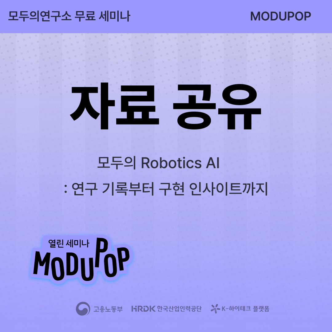 [모두팝] 모두의 Robotics AI: 연구 기록부터 구현 인사이트까지