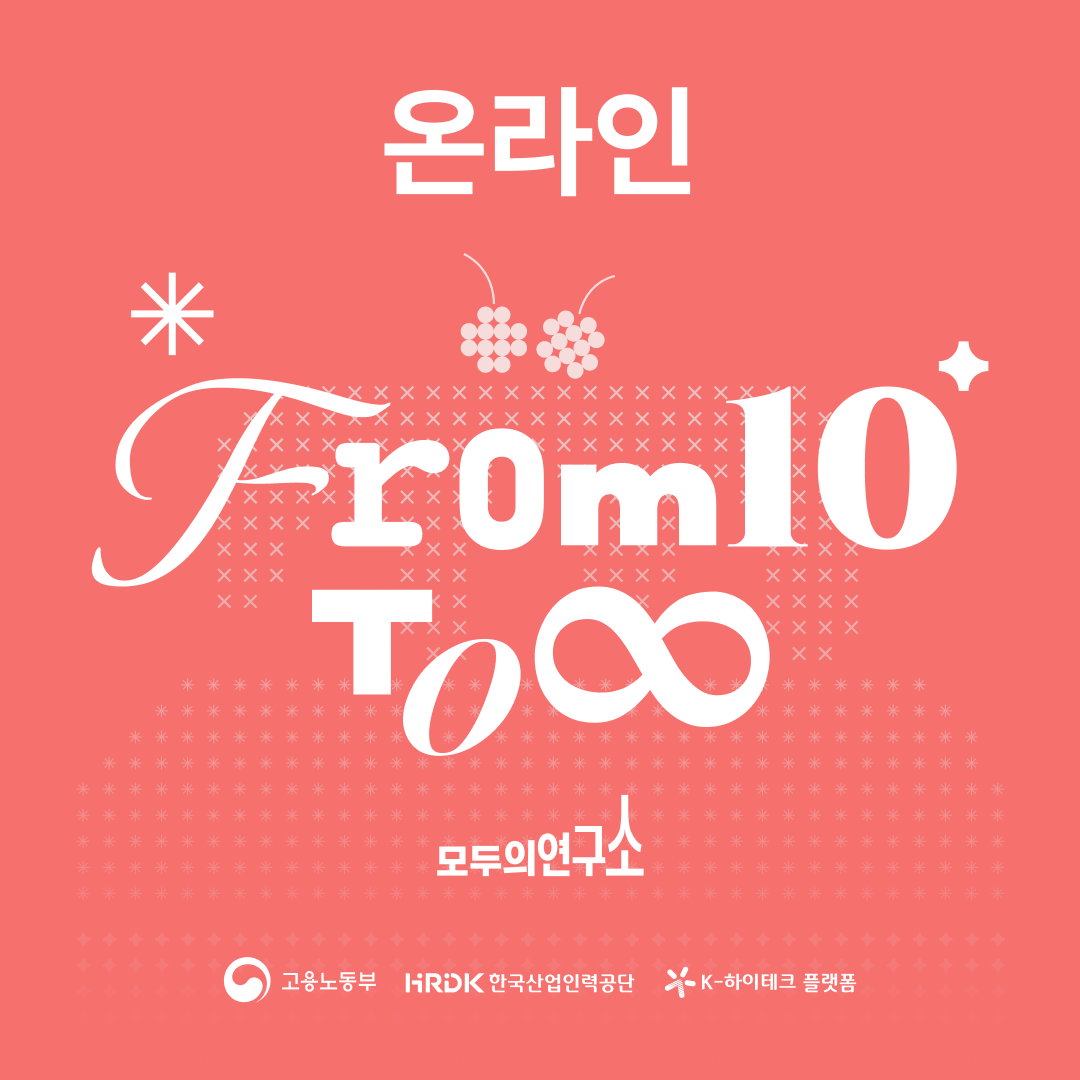 [모두팝] 10주년 회사 대표에게 묻다 - AI, 교육, 커뮤니티 이야기 ▶온라인 참석◀