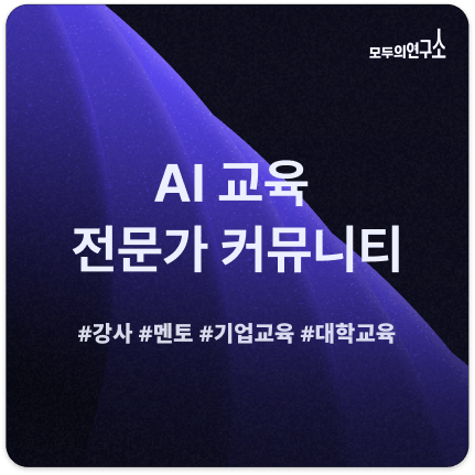 (TEST) 모두의연구소 AI 교육 강사/멘토 커뮤니티