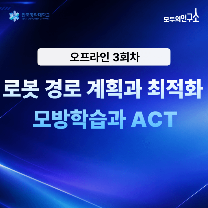 [3회차] RL과 VLA로 만나는 Physical AI - 로봇 경로 계획과 최적화 |  (11.28) 