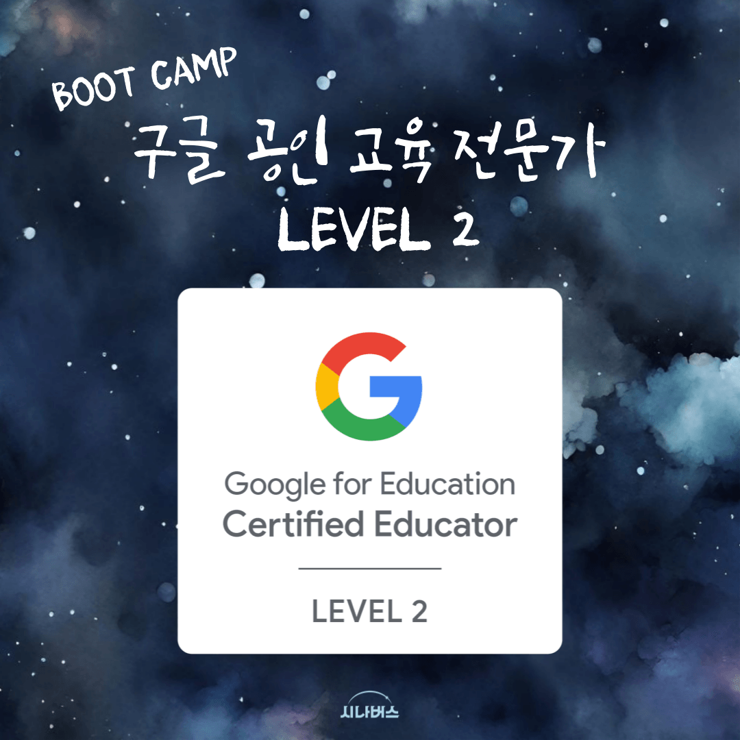 구글 공인 교육 전문가 레벨 2 부트 캠프 1기