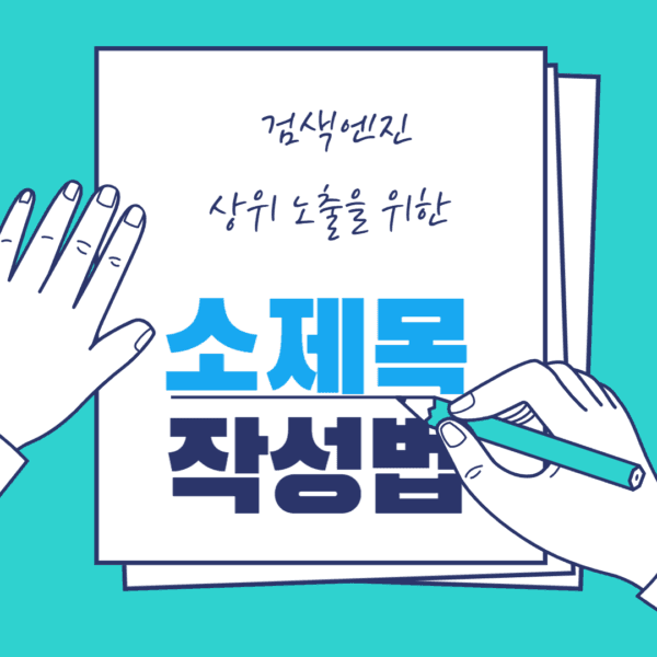 검색엔진 상위 노출을 위한 소제목 작성법