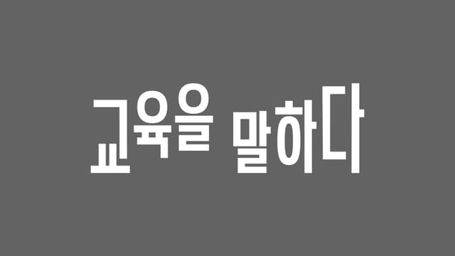 스스로의 삶을 설계하는 모두의연구소 성장형 ‘교육을 말하다’