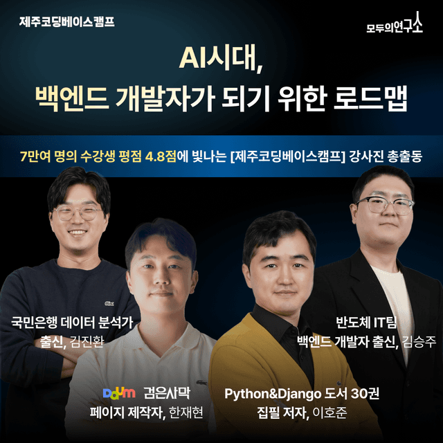 백엔드 개발, AI 시대 생존전략 &#8211; 위니브 강사진 인터뷰