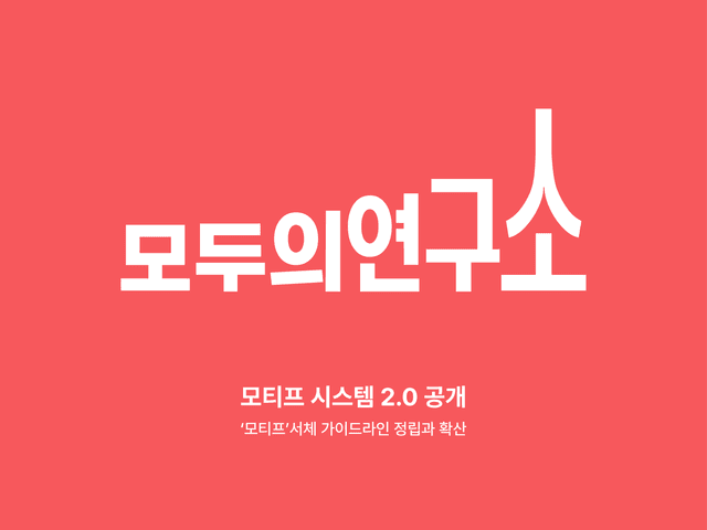 모두의연구소 모티프 시스템 2.0 공개 ㅣ ‘모티프’ 서체 가이드라인 정립과 확산 캠페인