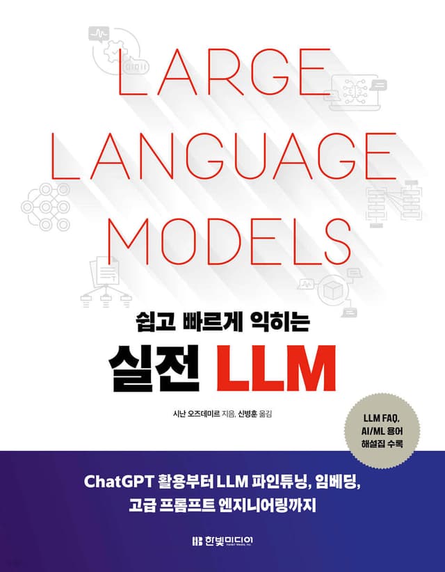 [나는리뷰어다] 쉽게 빠르게 익히는 실전 LLM