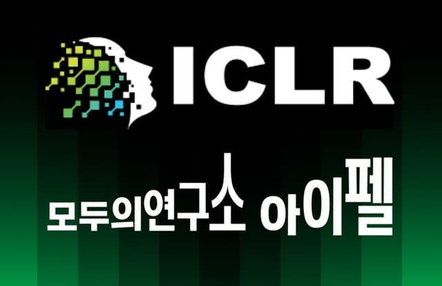 ICLR Workshop 논문 억셉된 아이펠 그루들에게 묻는다!