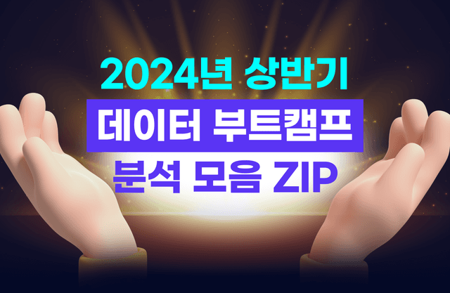 2024년 상반기 데이터 사이언스 부트캠프 비교 분석 요약