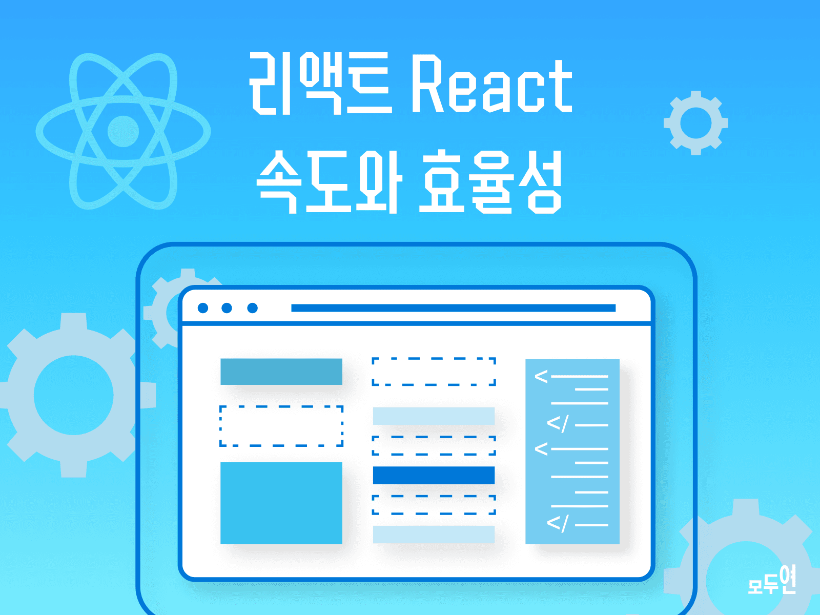 리엑트 React 점유율 1위 , 프론트엔드 트렌드를 이끄는 리액트의 매력