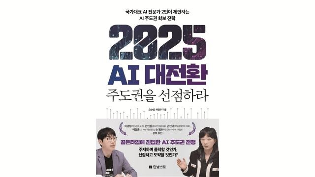 [서평] 2025 AI 대전환: 주도권을 선점하라 &#8211; 오순영, 하정우