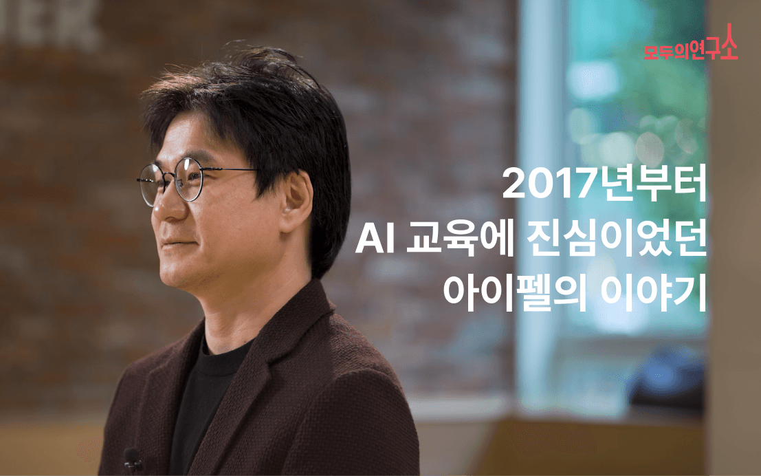 AI 교육 기준, 아이펠: 설립자가 전하는 혁신 이야기