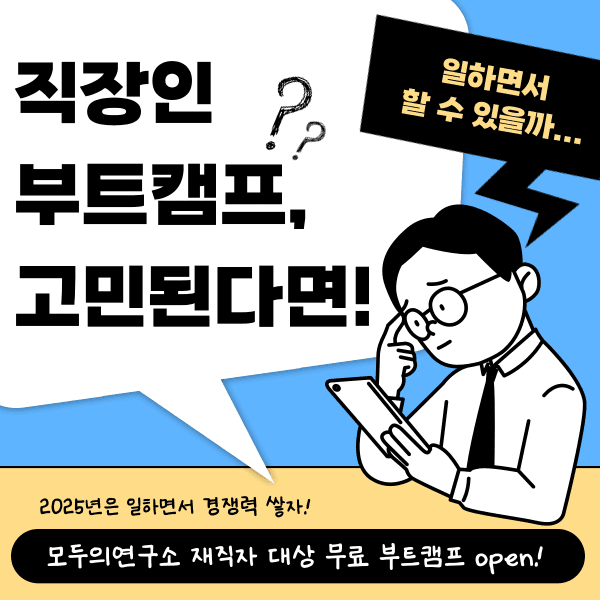 2025년, 커리어 성장을 위한 직장인 부트캠프를 &#8216;잘&#8217; 선택하는 방법!
