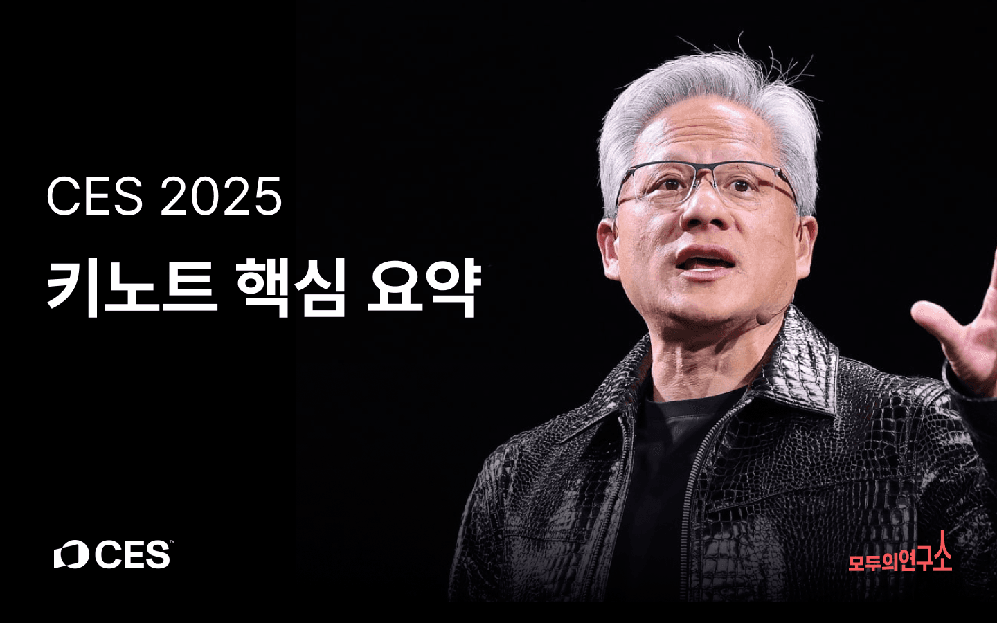 [CES 2025] 엔비디아 젠슨 황 키노트로 본 미래 기술 (핵심 요약)