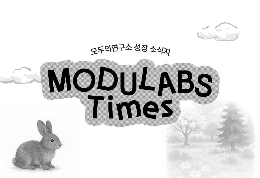 모두의연구소 소식을 한번에 : MODULABS Times &#8211; 2025년 봄