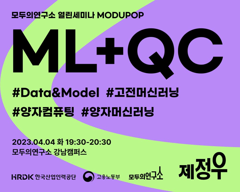 양자컴퓨팅 그리고 머신러닝의 만남