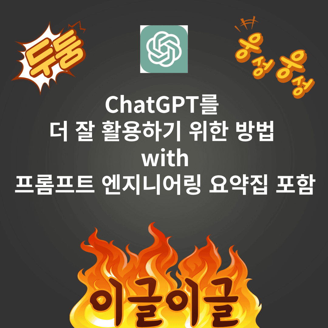 ChatGPT 인공지능을 더 잘 사용하는 방법 with 프롬프트 엔지니어링