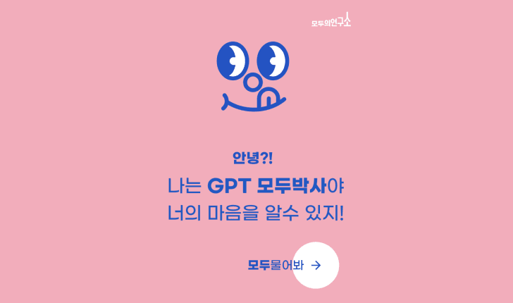 모두의연구소 FUN ㅣ 즐거움이 있는 성장, '모두의 오토박사'