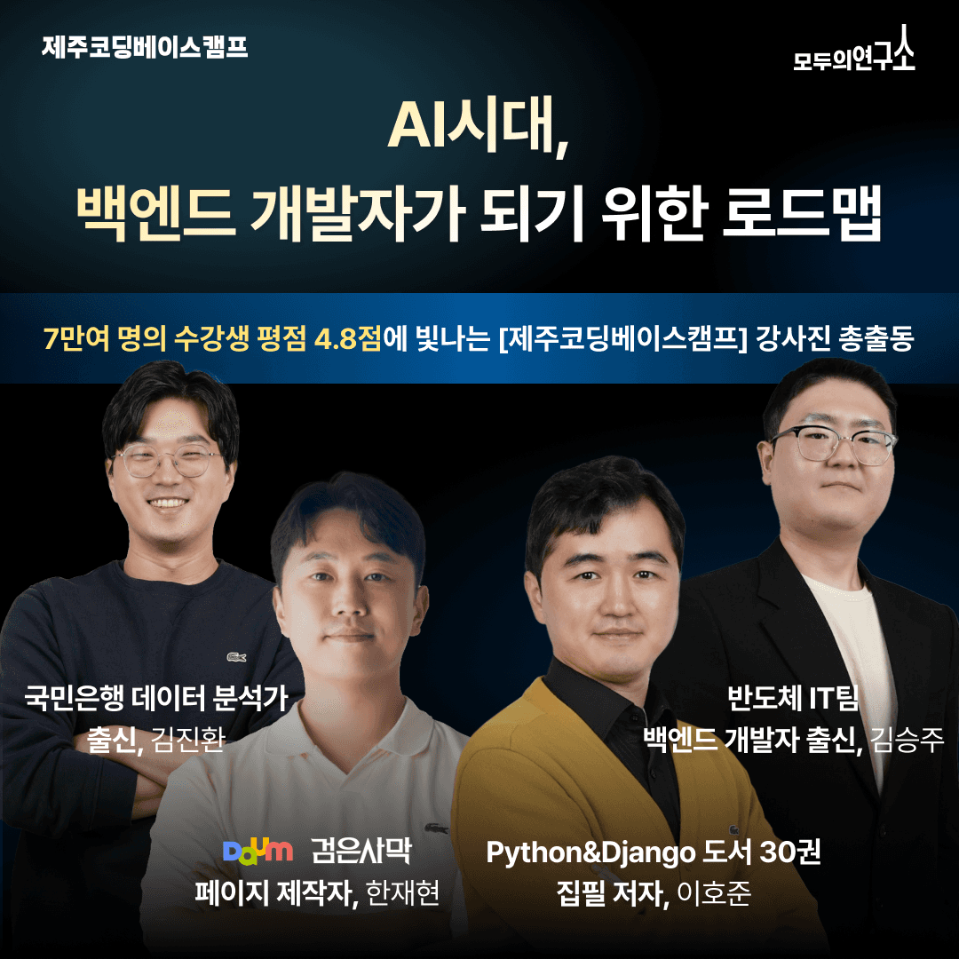 백엔드 개발, AI 시대 생존전략 - 위니브 강사진 인터뷰