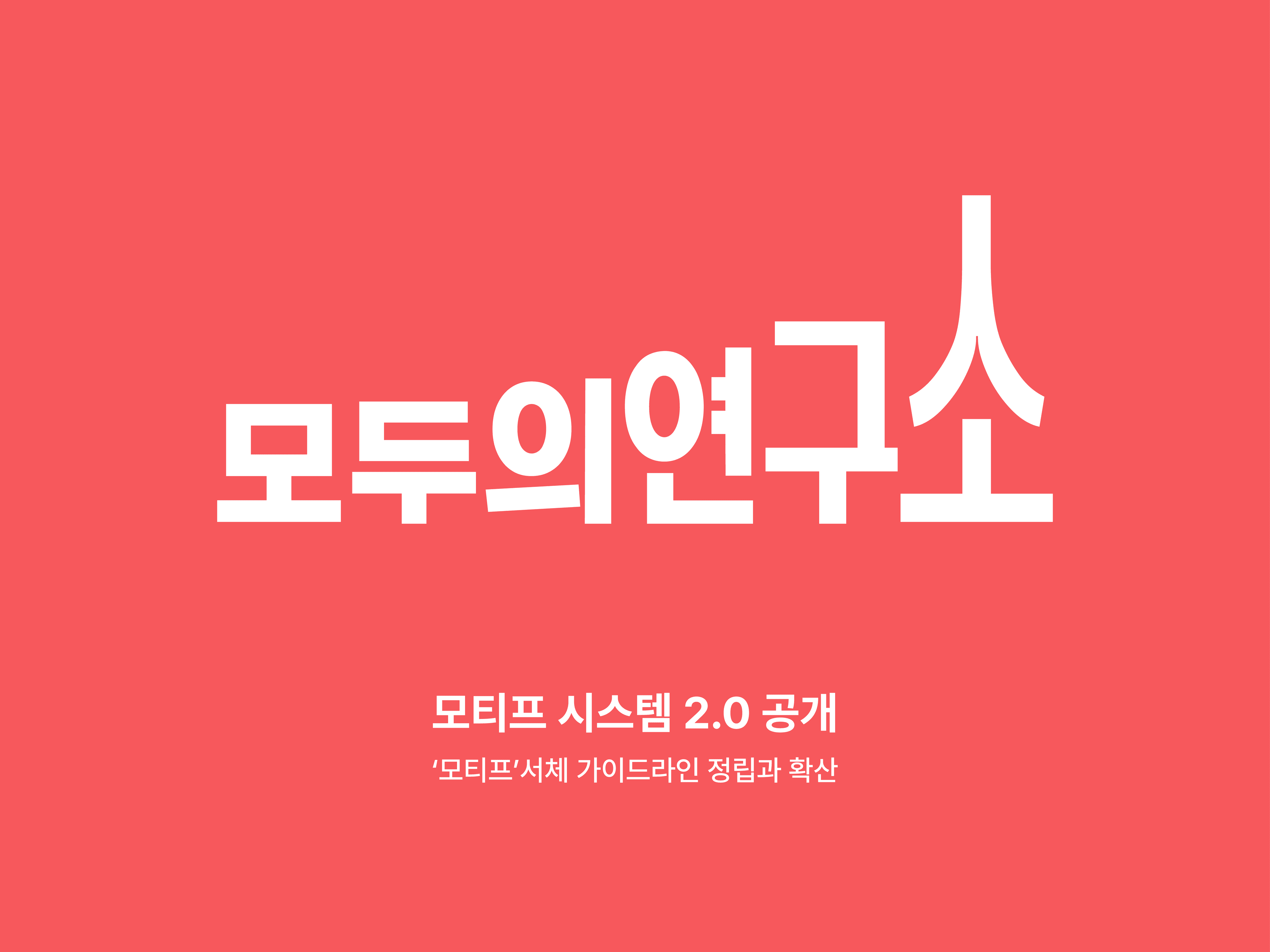 모두의연구소 모티프 시스템 2.0 공개 ㅣ ‘모티프’ 서체 가이드라인 정립과 확산 캠페인