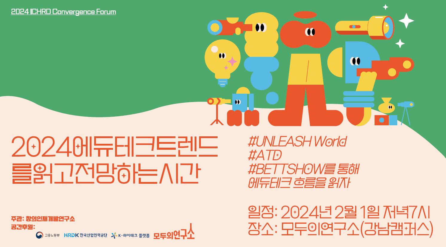 ICHRO Convergence Forum : 1부 | 세계 EDTECH 트렌드를 읽다