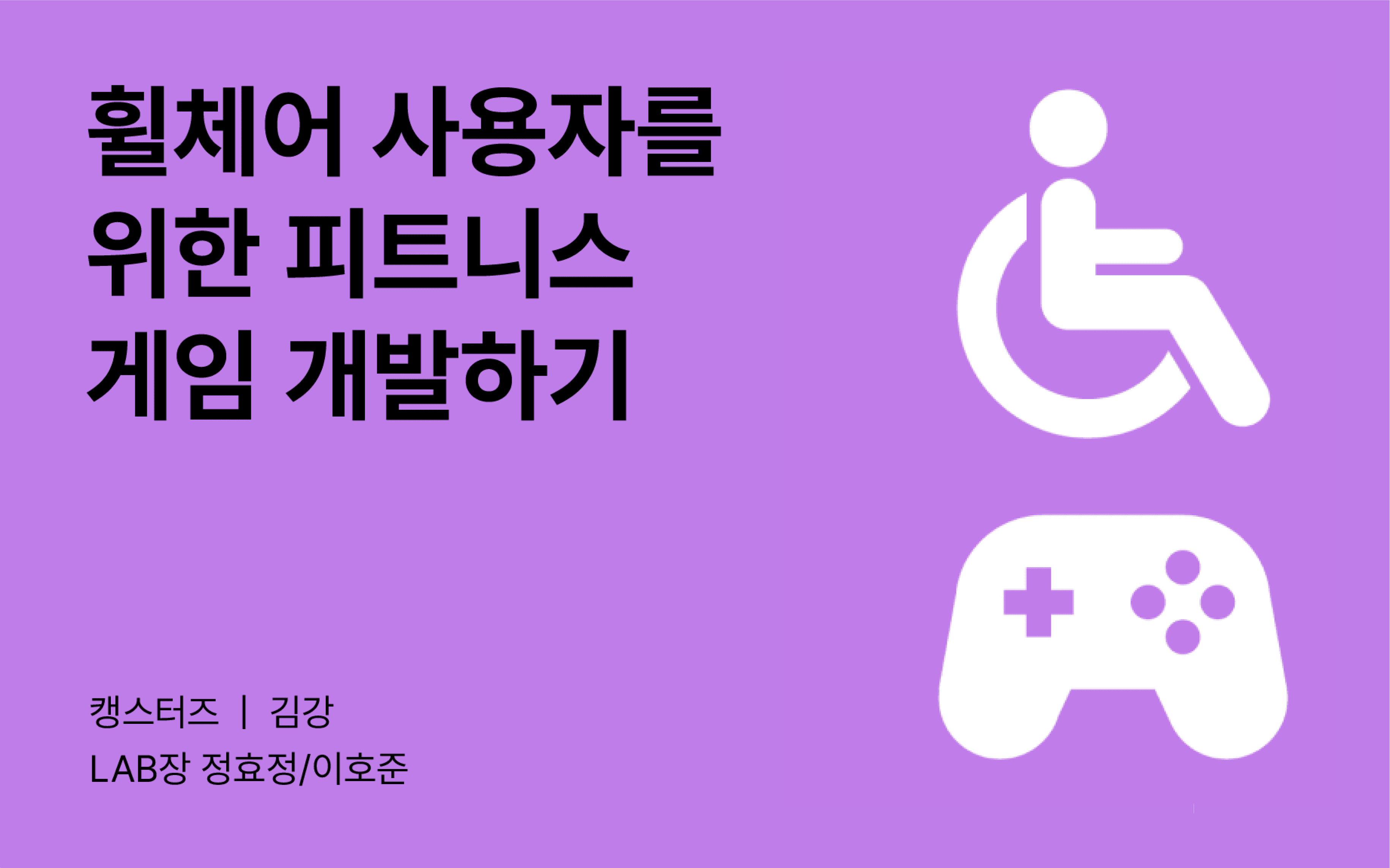 [테크포임팩트] Wheely-X Game LAB 