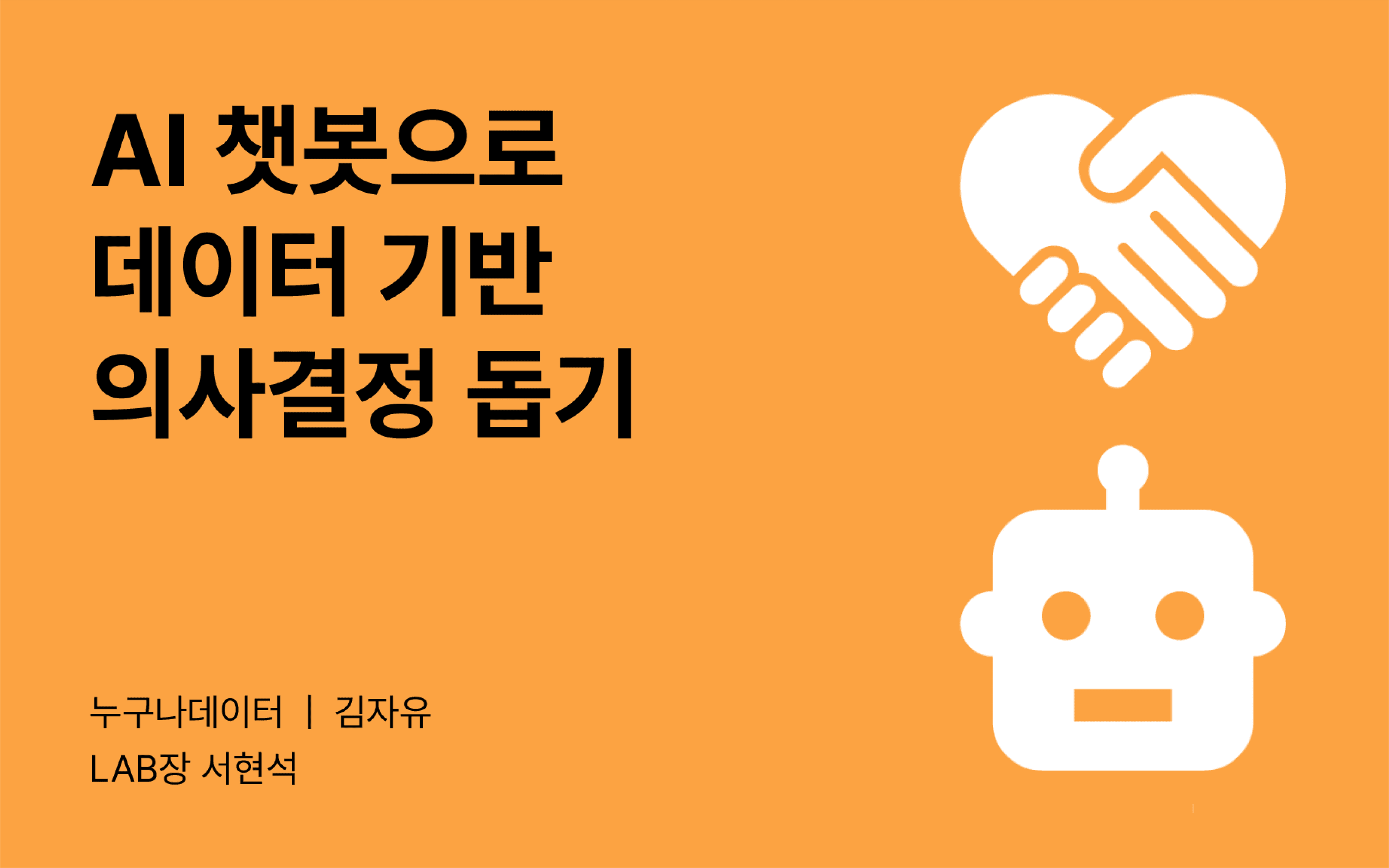 [테크포임팩트] 누구나리포터 LAB