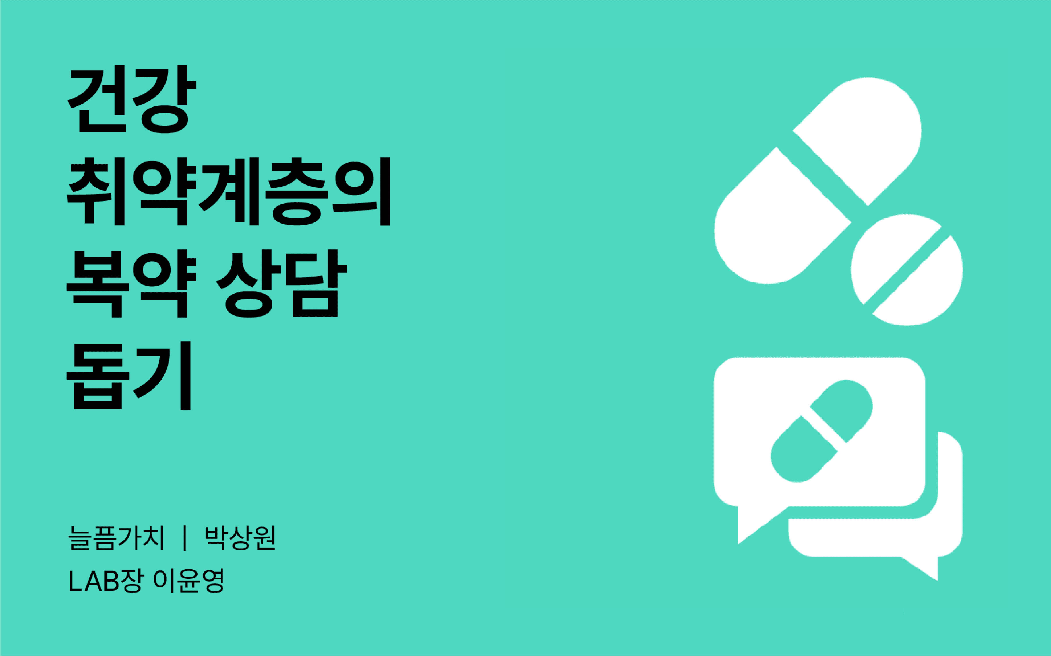 [테크포임팩트] 케어링 노트 LAB (부제: 마을약사의 케어링 노트 서비스 개발)
