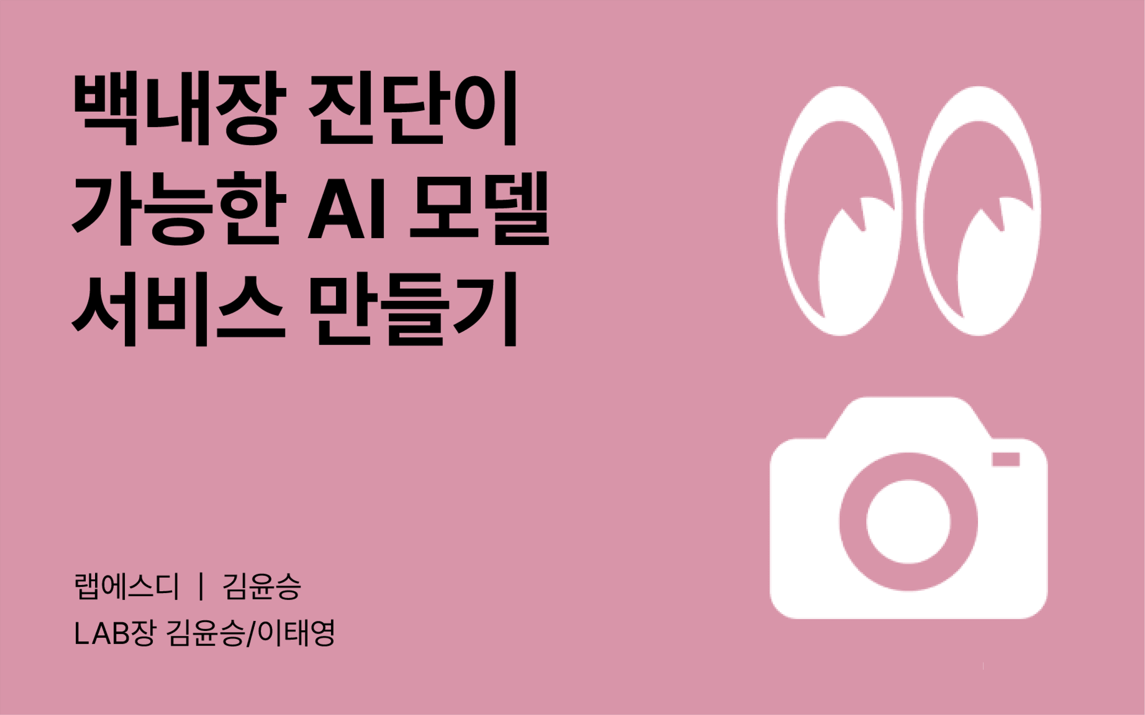[테크포임팩트] A(n) Eye LAB
