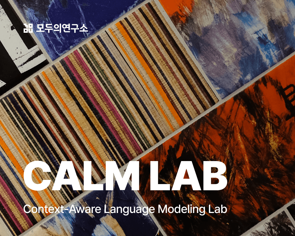 CALM LAB (Context-Aware Language Modeling Lab) | LAB | 모두의연구소