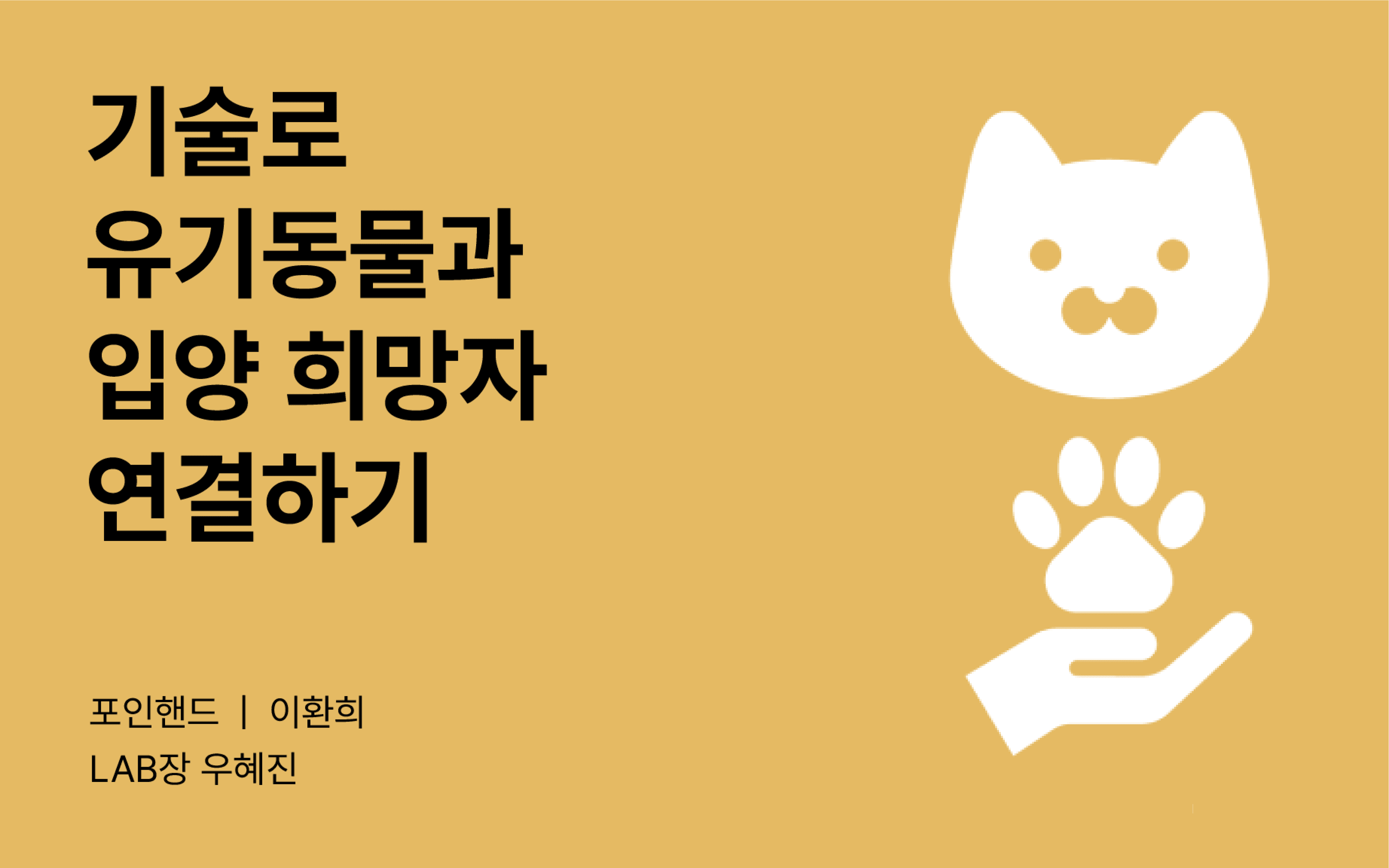 [테크포임팩트] 포인핸드 LAB
