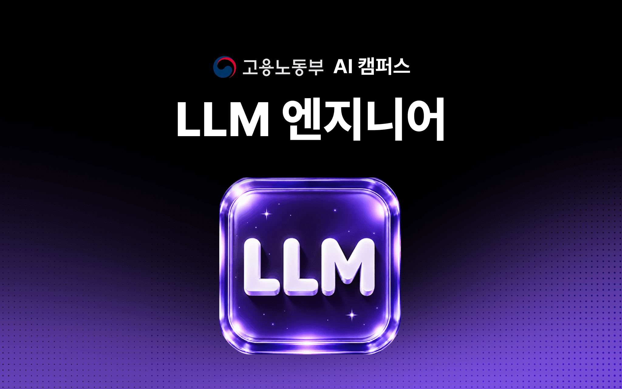LLM 엔지니어