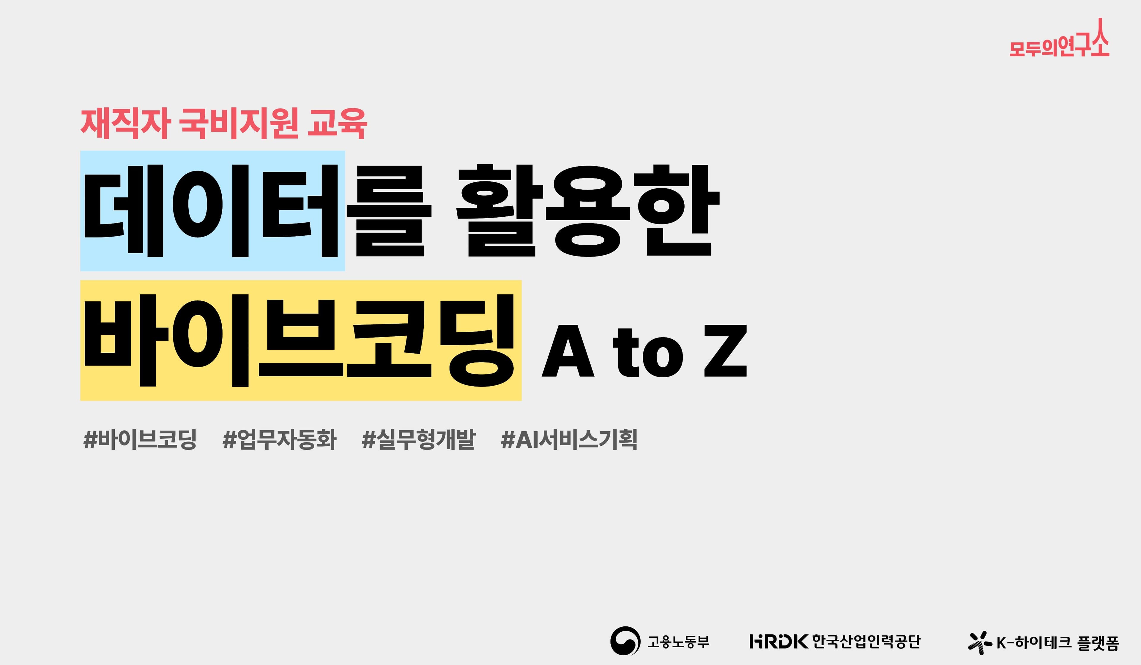 데이터를 활용한 바이브코딩 A to Z