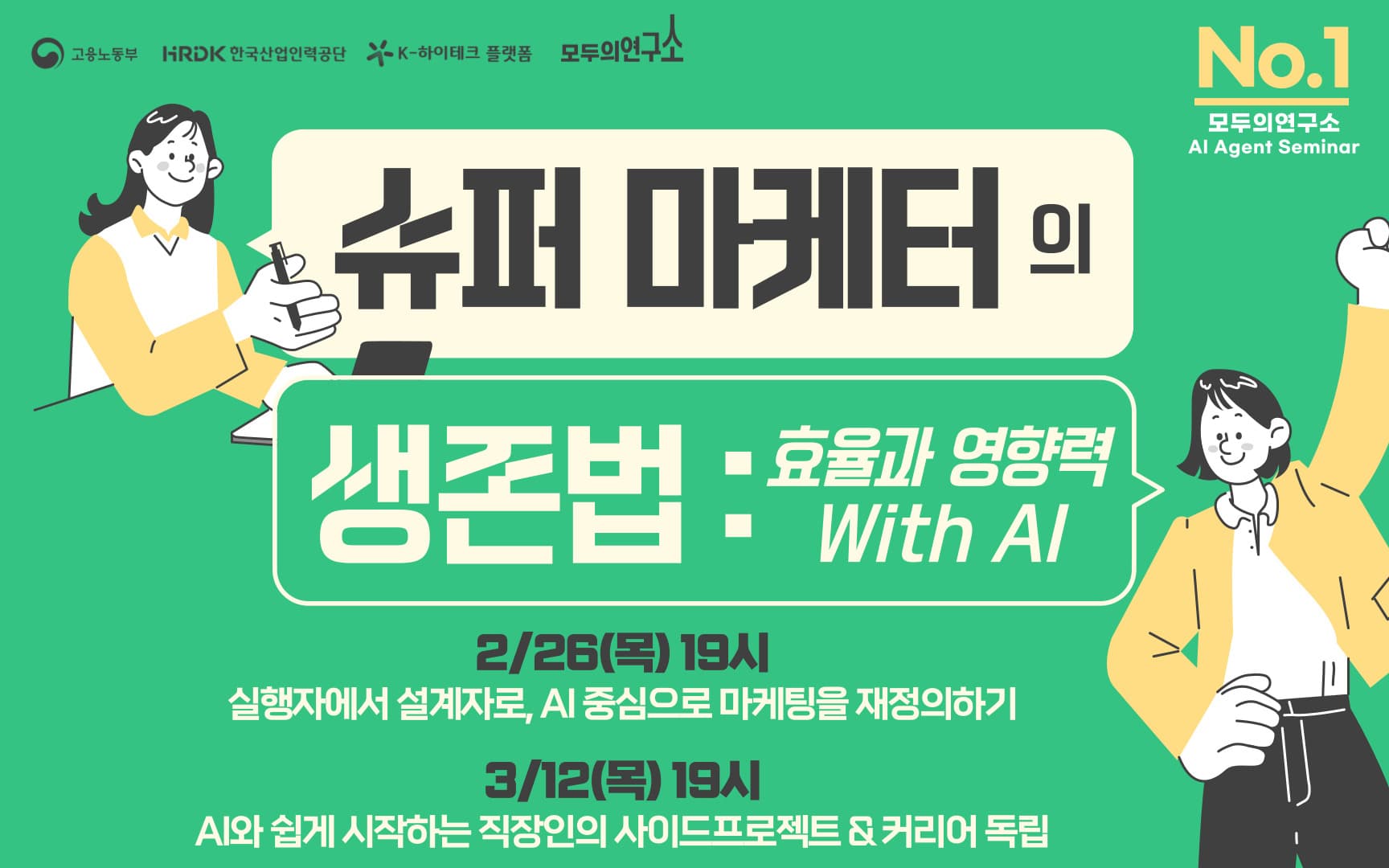 슈퍼 마케터의 생존법: 효율과 영향력 With AI