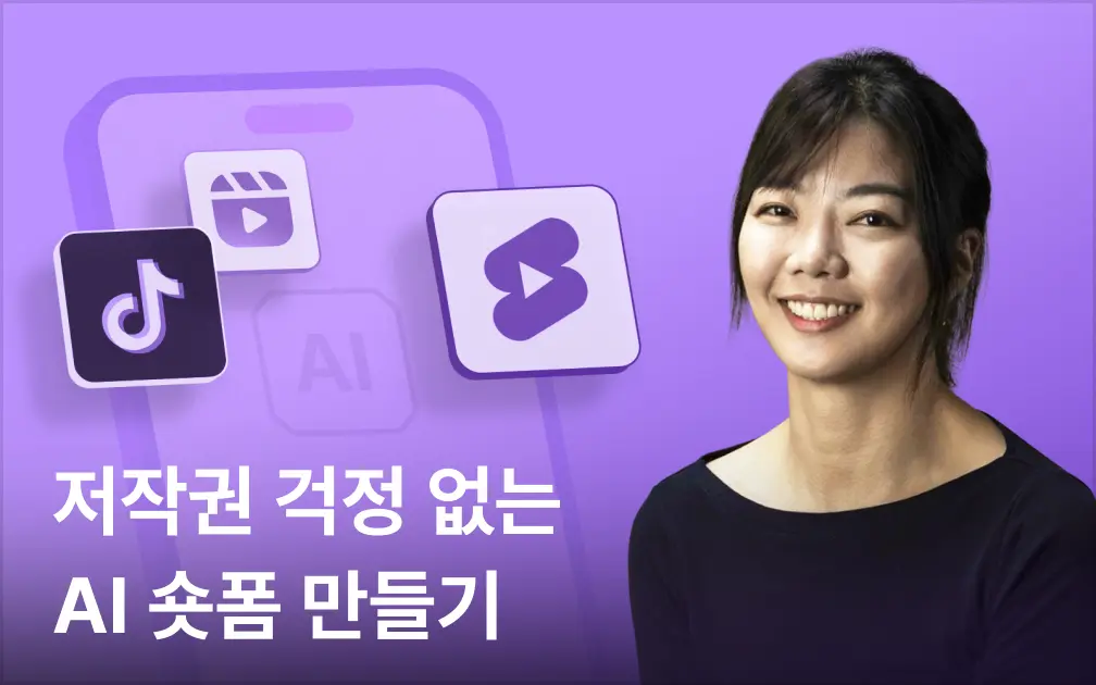 생성형 AI를 활용한 15초 광고(숏폼) 만들기