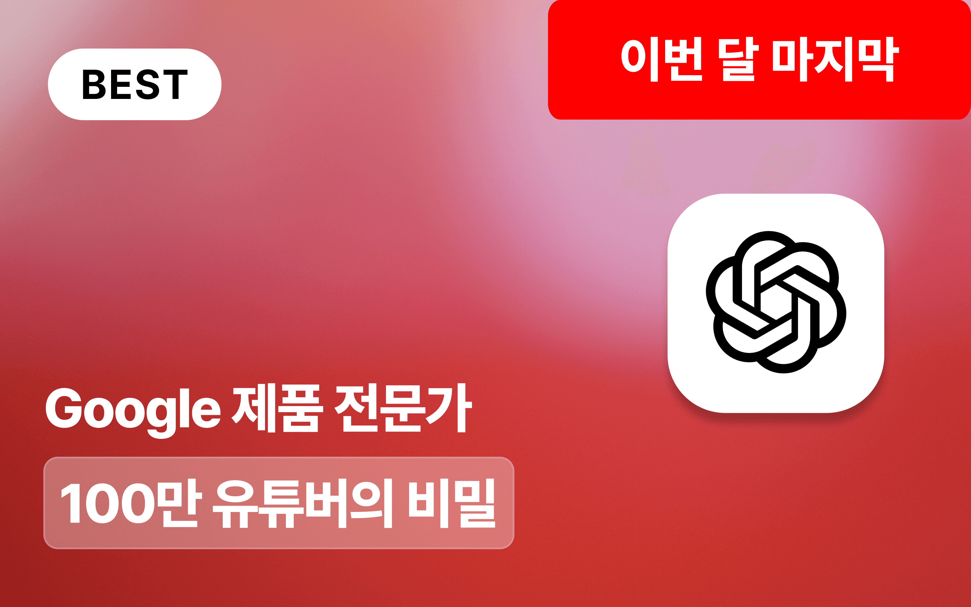 챗GPT로 인싸 크리에이터 되는 법