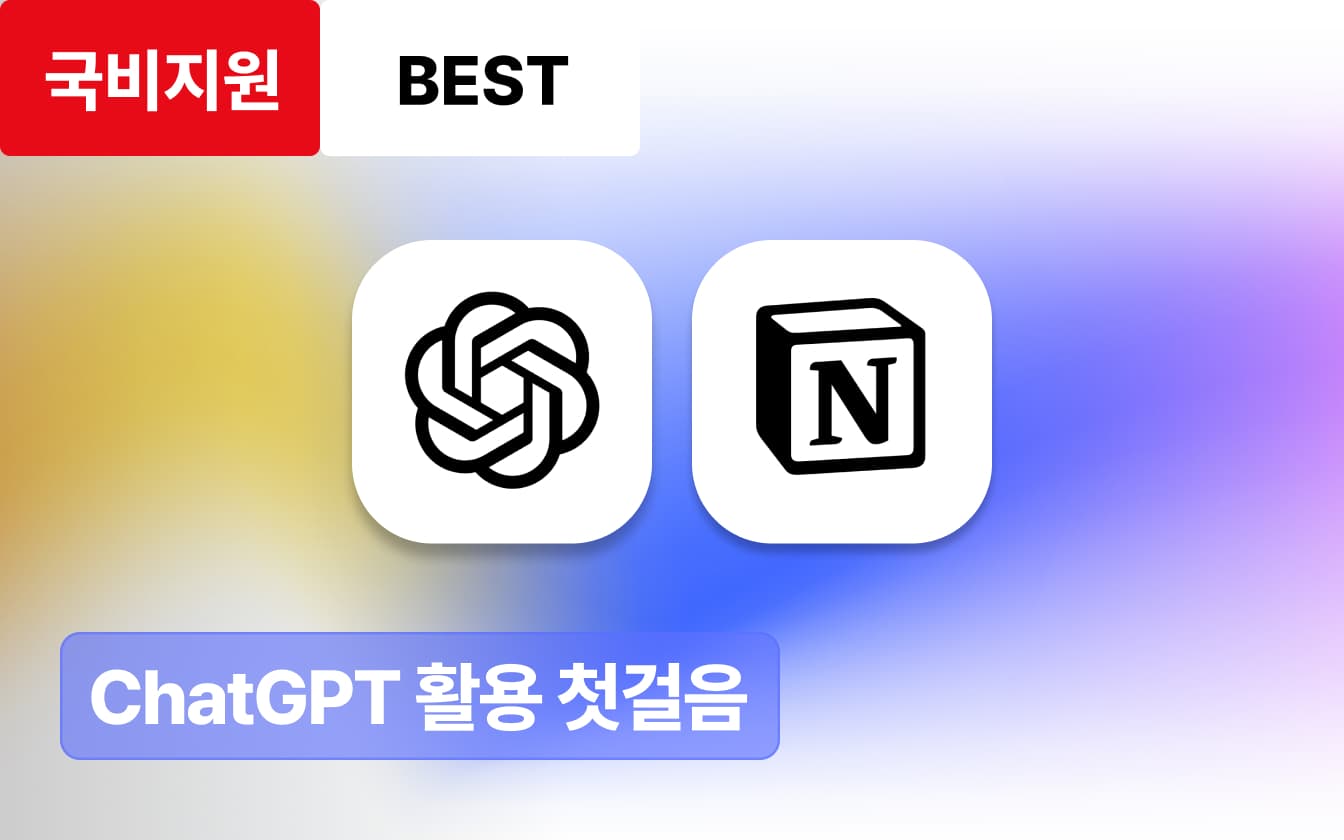 일상부터 업무까지: ChatGPT와 친해지기