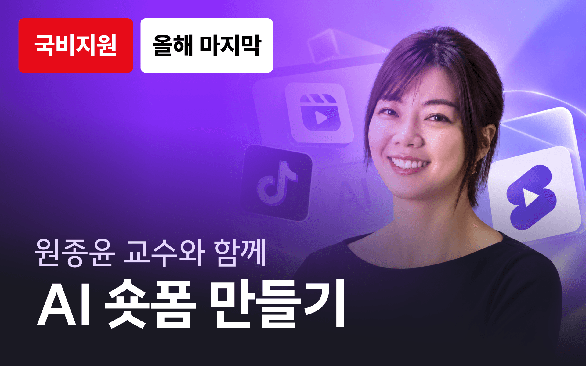 생성형 AI를 활용한 15초 광고(숏폼) 만들기