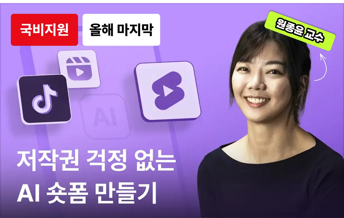 생성형 AI를 활용한 15초 광고(숏폼) 만들기